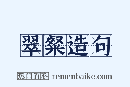 翠粲造句是什么意思的图片